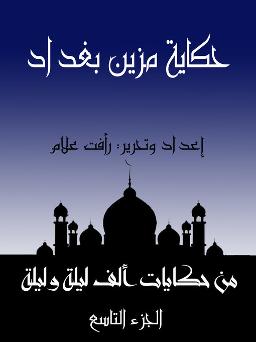 Title details for حكاية مزين بغداد by رأفت علام - Available